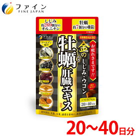 【送料無料＆4日20時からP10】 金のしじみウコン牡蠣肝臓エキス80粒 肝臓水解物 牡蠣 エキス 末 クルクミン オルニチン しじみ エキス 末 亜鉛 配合 1日2〜4粒/80粒入 春ウコン 飲み会 対策 お 酒 ともに。 ファイン