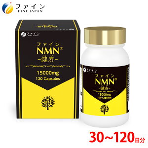 【送料無料&ポイント5倍】 ファイン NMN - 健寿 - 44.4g(370mg×120粒) 元気さ 若々しさ を内側から サポートする未来型 サプリメント β- ニコチンアミドモノヌクレオチド サーチュイン遺伝子 レ