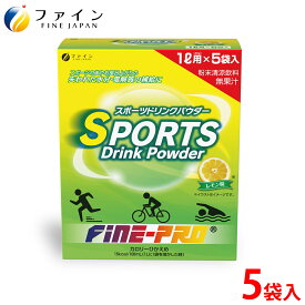 【送料無料＆ポイントUP】スポーツドリンク パウダー レモン 味 200g(40g×5袋) 粉末 運動 中 水分補給 スポドリ カロリー ひかえめ ビタミンC ファイン