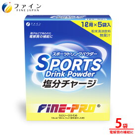 【送料無料＆11日1:59までP10】スポーツドリンク 塩分チャージ 5袋 運動 サッカー 野球 水泳 陸上 水分補給 お風呂あがり スポーツドリンク 粉末 ブドウ糖 ぶどう糖 ボトル 500ml 粉 パウダー 業務用 防災 向き