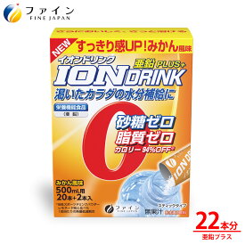 【送料無料＆11日1:59までP10】 ファイン スポーツドリンク イオンドリンク 亜鉛 プラス みかん味 22本入 砂糖ゼロ 脂質ゼロ 栄養機能食品 水分補給 スポドリ ドリンク 粉 粉末 パウダー 粉末タイプ 500ml 水分 補給 運動 スポーツ お風呂上り ミネラル 補給