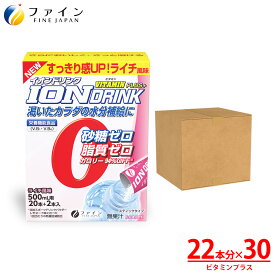 【送料無料＆11日1:59までP10】 ファイン スポーツドリンク イオンドリンク ビタミン プラス 22本 × 30個セット 砂糖不使用 低カロリー ライチ味 砂糖 脂質 保存料 着色料 ゼロ スポドリ ドリンク 粉 パウダー 粉末タイプ 500ml 水分 補給 運動 スポーツ