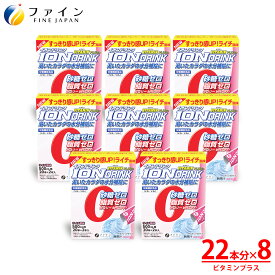 【送料無料＆11日1:59までP10】 ファイン スポーツドリンク イオン ドリンク ビタミン プラス 22本 × 8箱 セット 砂糖不使用 低カロリー ライチ味 砂糖 脂質 保存料 着色料 ゼロ スポドリ ドリンク 粉 粉末 パウダー 粉末タイプ 500ml 水分 補給 運動 スポーツ