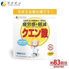 【送料無料＆30日P10倍】ファイン 機能性表示食品 クエン酸 ビタミンB ビタミンC ビタミンB1 ビタミンB2 ビタミンB6 配合 お徳用 50日分（250g） お疲れ 気味 の方 スポーツ をされる方 健康維持 に おすすめ です。 ファイン