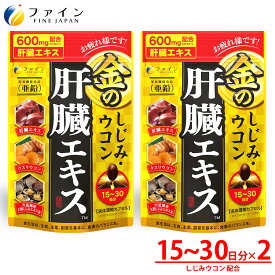 【送料無料＆4日20時からP10】 金のしじみウコン肝臓エキス [2個セット] クルクミン しじみエキス末 オルニチン 配合 1日3〜6粒/90粒入 ファイン
