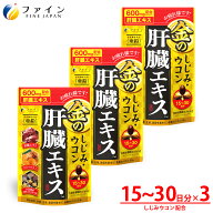 【送料無料＆18日までP10】 金のしじみウコン肝臓エキス 3個セット クルクミン しじみエキス末 オルニチ…