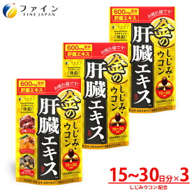 【送料無料＆4日20時からP10】 金のしじみウコン肝臓エキス 3個セット クルクミン しじみエキス末 オルニチン 配合 1日3〜6粒/90粒入 ファイン