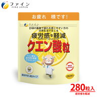 【送料無料＆22日までP5】 ファイン 機能性表示食品 クエン酸粒 280粒 40日分 クエン酸1000mg ビタミンB1…