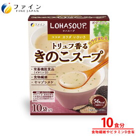 【送料無料＆11日1:59までP10】トリュフ香るきのこスープ 10袋 朝食 夜食 非常食 保存食 レトルト レトルト食品 送料無料 常温 常温保存 プレゼント ギフト お試し スープ ビタミンD 食物繊維 ヤマブシタケ 健康 ヘルシー 食品 インスタントスープ 防災 向き