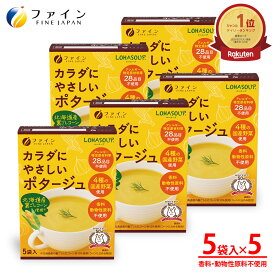 【送料無料＆4日20時からP10】 カラダにやさしいポタージュ アレルギー特定原材料不使用 5食入(箱タイプ) 5個セット 栄養 バランス カロリー を心配される方や ダイエット 中 の 朝食 夜食 代わりに おすすめ 非常食 保存食 レトルト ファイン