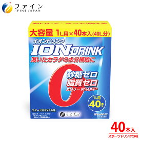 【送料無料＆11日1:59までP10】イオンドリンク 40本入 砂糖不使用 低カロリー スポーツドリンク スポドリ 粉末 砂糖 脂質 保存料 着色料 ゼロ ビタミンC 水分補給 運動 お風呂上がり ボトル 1L 粉 低カロリー パウダー 業務用 甘さをおさえた 甘くない 甘さ控えめ