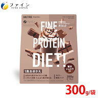 【送料無料＆3/14~15限定 P10】 ファインプロ プロテイン ダイエット おきかえダイエット ダイエット 女…