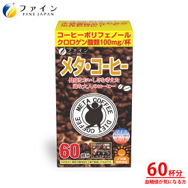 【送料無料＆4日20時からP10】 メタ ・ コーヒー&reg; 60杯 クロロゲン酸 類 100mg オリゴ糖 50mg ブラックジンジャー抽出物 5mg配合 60杯分/約2ヶ月分 ダイエット サポート ダイエットコーヒー 健康食品 カテキン 満足感 ファイン