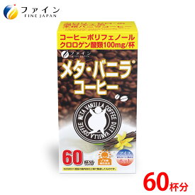 【送料無料＆4日20時からP10】 メタ ・ バニラ コーヒー クロロゲン 酸 類100mg オリゴ糖 45mg カテキン 3mg配合 60杯分 燃焼 ダイエット サポート 満足感 ファイン