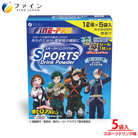 【送料無料＆11日1:59までP10】スポーツドリンクパウダー TVアニメ『僕のヒーローアカデミア』スポーツドリンク味 200g(40g×5袋) 5L分 粉末 運動 中 水分補給 スポドリ カロリー ひかえめ ビタミンC ファイン ペットボトル 500ml用に 粉 カロリー控えめ 業務用 熱中対策