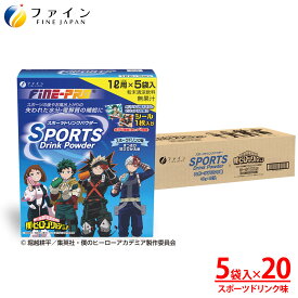 【送料無料＆11日1:59までP10】スポーツドリンクパウダー TVアニメ『僕のヒーローアカデミア』スポーツドリンク味 200g(40g×5袋) x20個 100L分 粉末 運動 中 水分補給 スポドリ カロリー ひかえめ ビタミンC ペットボトル 500ml用に 粉 カロリー控えめ 業務用 熱中対策