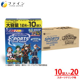 【送料無料＆11日1:59までP10】スポーツドリンクパウダー TVアニメ『僕のヒーローアカデミア』スポーツドリンク味 400g(40g×10袋) ×20箱 200L 粉末 運動 中 水分補給 スポドリ カロリー ひかえめ ビタミンC ファイン FINE ペットボトル 500ml用に 粉 カロリー控えめ 業務用