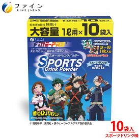 【送料無料＆11日1:59までP10】スポーツドリンクパウダー TVアニメ『僕のヒーローアカデミア』スポーツドリンク味 400g(40g×10袋) 10L 粉末 運動 中 水分補給 スポドリ カロリー ひかえめ ビタミンC ファイン ペットボトル 500ml用に 粉 カロリー控えめ 業務用 熱中対策