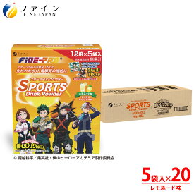【送料無料＆11日1:59までP10】スポーツドリンクパウダー TVアニメ『僕のヒーローアカデミア』レモネード味 5袋(40g×5袋) × 20個 粉末 運動 中 水分補給 スポドリ カロリー ひかえめ ビタミンC ファイン プロ