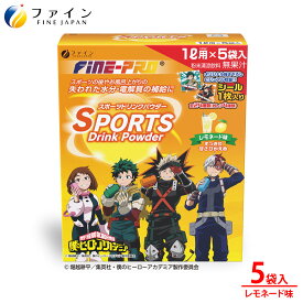 【送料無料＆11日1:59までP10】スポーツドリンクパウダー TVアニメ『僕のヒーローアカデミア』レモネード味 5袋(40g×5袋) 粉末 運動 中 水分補給 スポドリ カロリー ひかえめ ビタミンC ファイン プロ