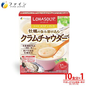 【送料無料＆ 2/14~2/15 P10】 牡蠣の旨み溶け込むクラムチャウダー 10袋 朝食 夜食 非常食 保存食 レトルト レトルト食品 送料無料 常温 常温保存 プレゼント ギフト お試し スープ クラム 牡蠣 亜鉛 健康 ヘルシー 食品 インスタントスープ ダイエット サポート