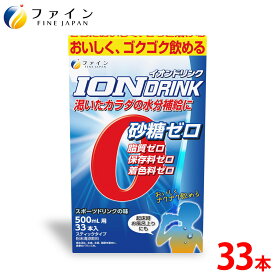 【送料無料＆27日1:59までP10倍】イオンドリンク 33本入 砂糖不使用 低カロリー スポーツドリンク スポドリ ドリンク 粉 パウダー 粉末タイプ 砂糖 脂質 保存料 着色料 ゼロ ビタミンC 水分補給 運動 お風呂上り ミネラル補給 ファイン インスタント 500ml