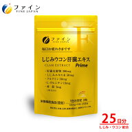 【送料無料&4日からP10倍】ファイン しじみウコン肝臓エキス Prime 25日分 肝臓水解物 300mg しじみエキ…