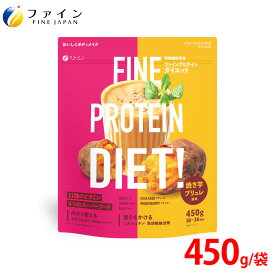 【送料無料＆3/13まで P5】 ファインプロ プロテイン ダイエット 焼き芋ブリュレ風味 450g おきかえダイエット 女性 ファイン セレクション スーパーフード ソイプロテイン スムージー 植物性プロテイン 大豆プロテイン 朝食 置き換え