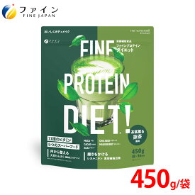 【送料無料＆3/13まで P5】 ファインプロ プロテイン ダイエット 抹茶風味 450g おきかえダイエット 女性 ファイン セレクション スーパーフード ソイプロテイン スムージー 植物性プロテイン 大豆プロテイン 朝食 置き換え