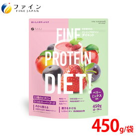 【送料無料＆3/13まで P5】 ファインプロ プロテイン ダイエット ベリーミックス風味 450g おきかえダイエット 女性 ファイン セレクション スーパーフード ソイプロテイン スムージー 植物性プロテイン 大豆プロテイン 朝食 置き換え