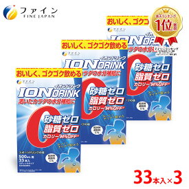 【送料無料＆11日1:59までP10】公式限定 イオンドリンク 33本 ×3個 スポーツドリンク スポドリ ビタミンC 粉 粉末 砂糖不使用 低カロリー スポドリ ファイン FINE アミノ酸 ボトル 500ml 甘さをおさえた 甘くない 水筒 スポーツ 運動 水分 補給 業務用 1リットル