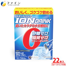 【送料無料＆11日1:59までP10】 ファイン の スポーツドリンク イオンドリンク 22本入 砂糖不使用 低カロリー スポーツドリンク 味 スポドリ 砂糖 脂質 保存料 着色料 ゼロ ビタミンC 水分 補給 運動 スポーツ 時 お風呂上り 起床後 などに。ミネラル 補給