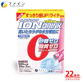 【送料無料＆11日1:59までP10】 スポーツドリンク イオンドリンク ビタミン プラス 22本 ライチ味 低カロリー 砂糖不使用 脂質 保存料 着色料 ゼロ スポドリ ドリンク 粉 粉末 パウダー 粉末タイプ インスタント 500ml 水分 栄養 補給 運動 スポーツ お風呂上り