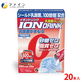 【送料無料＆11日1:59までP10】 スポーツドリンク イオンドリンク 乳酸菌プラス 20本入 ヨーグルト風味　低カロリー 砂糖 脂質 保存料 着色料 ゼロ ビタミンC ドリンク 粉 パウダー 粉末タイプ 500ml 水分 補給 運動 スポーツ ミネラル ファイン