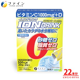 【送料無料＆11日1:59までP10】 スポーツドリンク イオンドリンク C・Dプラス 22本 レモン味 ビタミンC ビタミンD スポドリ ドリンク 粉 パウダー 粉末タイプ インスタント 500ml 水分 補給 運動 スポーツ お風呂上り ミネラル ファイン FINE アスリート
