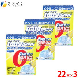 【送料無料＆11日1:59までP10】 スポーツドリンク イオンドリンク C・Dプラス 22本 3個セット レモン味 ビタミンC ビタミンD スポドリ ドリンク 粉 パウダー 粉末タイプ インスタント 500ml 水分 補給 運動 スポーツ お風呂上り 健康食品 ミネラル ファイン