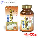 【送料無料&10日までP10倍】 にんにくエキス粒 （44~132日分、133~400日分）サプリ ファイン にんにくエキス粒 44日分…