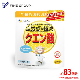 【送料無料&25日までP10倍】【TVで紹介・SNSで話題沸騰】ファイン 機能性表示食品 クエン酸 ビタミンB ビタミンC ビタミンB1 ビタミンB2 ビタミンB6 配合 お徳用 50日分（250g） お疲れ 気味 の方 スポーツ をされる方 健康維持 に おすすめ です。 ファイン