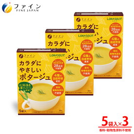 【送料無料＆1/24 20時までP5】カラダにやさしいポタージュ アレルギー特定原材料不使用 5食入(箱タイプ) 3個セット 栄養 バランス カロリー を心配される方や ダイエット 中 の 朝食 夜食 代わりに おすすめ 非常食 保存食 レトルト ファイン