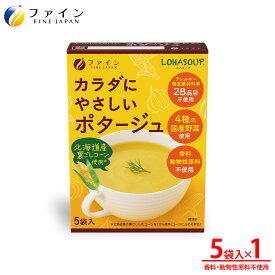 【送料無料＆ 2/14~2/15 P10】 カラダにやさしいポタージュ アレルギー特定原材料不使用 5食入(箱タイプ) 栄養 バランス カロリー を心配される方や ダイエット 中 の 朝食 夜食 代わりに おすすめ 非常食 保存食 レトルト ファイン