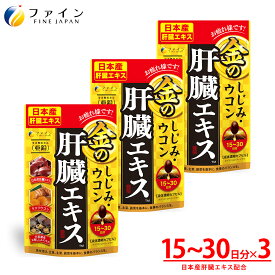 【送料無料&10日までP10倍】金のしじみウコン肝臓エキス 3個セット クルクミン しじみエキス末 オルニチン 配合 1日3〜6粒/90粒入 ファイン