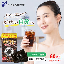 【送料無料&4日までP5倍】 ファイン メタコーヒー 60杯 クロロゲン酸 類 100mg オリゴ糖 50mg ブラックジンジャー 抽出物 5mg配合 60杯分/簡易包装(箱なし) 約2ヶ月分 ブラック 飲む ダイエット コーヒー ドリンク 飲み物 健康 ダイエットコーヒー ダイエット飲料
