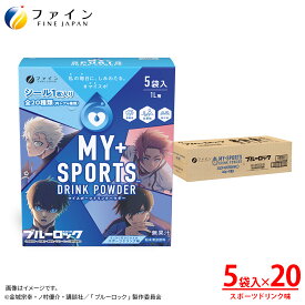 ★予約受付中｜4/1発売★【送料無料＆3/20~3/26 P10】 マイスポーツドリンクパウダー　TVアニメ『ブルーロック』仕様　スポーツドリンク味 200g(40g×5袋) ×20箱5L分 粉末 ファイン マイスポ　運動 中 水分補給 スポドリ ミネラル ビタミンC クエン酸 カリウム