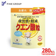 【送料無料&25日までP10倍】【TVで紹介・SNSで話題沸騰】ファイン 機能性表示食品 クエン酸粒 280粒 40日…