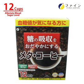 【送料無料＆4日20時からP10】 機能性表示食品 血糖値が気になる方に 糖の吸収をおだやかにする メタ・コーヒー 12袋　珈琲 難消化性デキストリン　炭水化物が好きな方 ファイン
