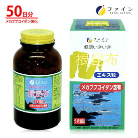 【送料無料＆ポイント5倍】 根昆布エキス粒 フコイダン 58mg配合 50日分(1日10粒/500粒入) 根昆布 ヨード 鉄 マグネシウム フコイダン 無添加 うす 塩 味 ファイン