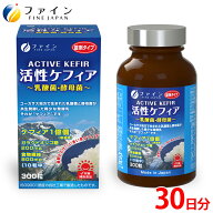 【送料無料＆4/14から P10】 活性 ケフィア オリゴ 糖 食物繊維 配合 30日分(1日10粒/300粒入) ケフィア …