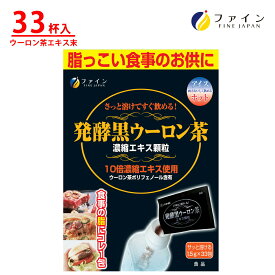 【送料無料＆24日からP10】黒ウーロン茶 ファイン　発酵 黒ウーロン茶 エキス顆粒 1日1～2杯/33杯入　ウーロン茶 エキス末 プーアル茶 エキス末 配合　粉末 健康 維持 お茶 インスタント