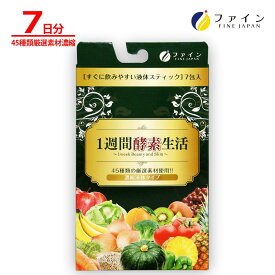 【送料無料＆4日19:59までP5】1週間 酵素 生活 7日分(1本15g/7本入) 美容 ハトムギ 健康食品 毎日 の 健康維持 におすすめ ファイン