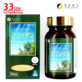 【送料無料＆ 2/13まで P5】 フコイダン メカブ 抽出物 300mg アガリクス エキス 30mg配合 33日分(1日6粒/198粒入) ワカメ メカブ 海藻 キノコ 健康食品 栄養補助食品 ミネラル サプリ メント ファイン